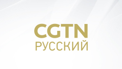 CGTN Russian