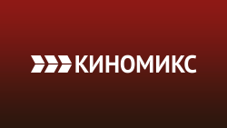 Киномикс