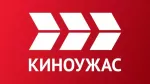 КИНОУЖАС