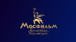 Мосфильм. Золотая коллекция