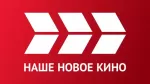 НАШЕ НОВОЕ КИНО