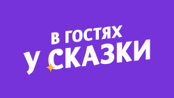 В гостях у сказки