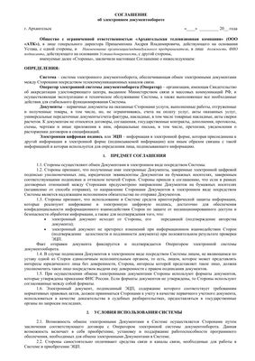 Соглашение об использовании ЭДО