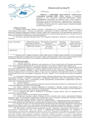 Абонентский типовой договор об оказании ООО «АТК» телематических услуг связи и/или услуг связи по передаче данных юридическому лицу/индивидуальному предпринимателю