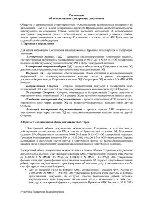 Соглашение об использовании электронных документов
