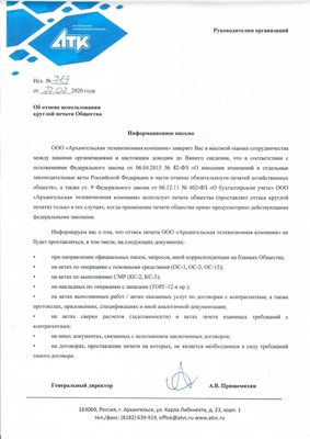 Информационное письмо об отмене использования круглой печати в ООО "АТК"