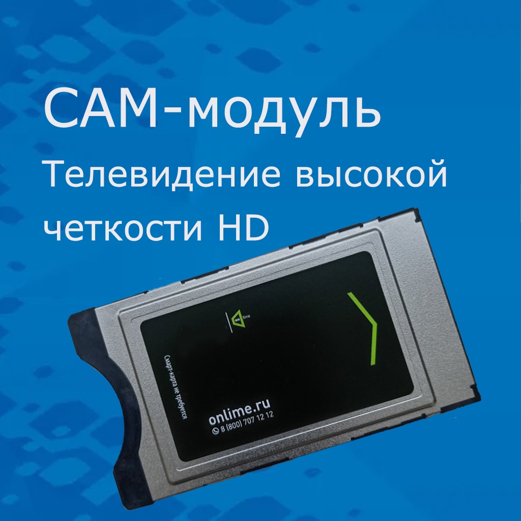 Модуль условного доступа (САМ) со встроенной смарт-картой