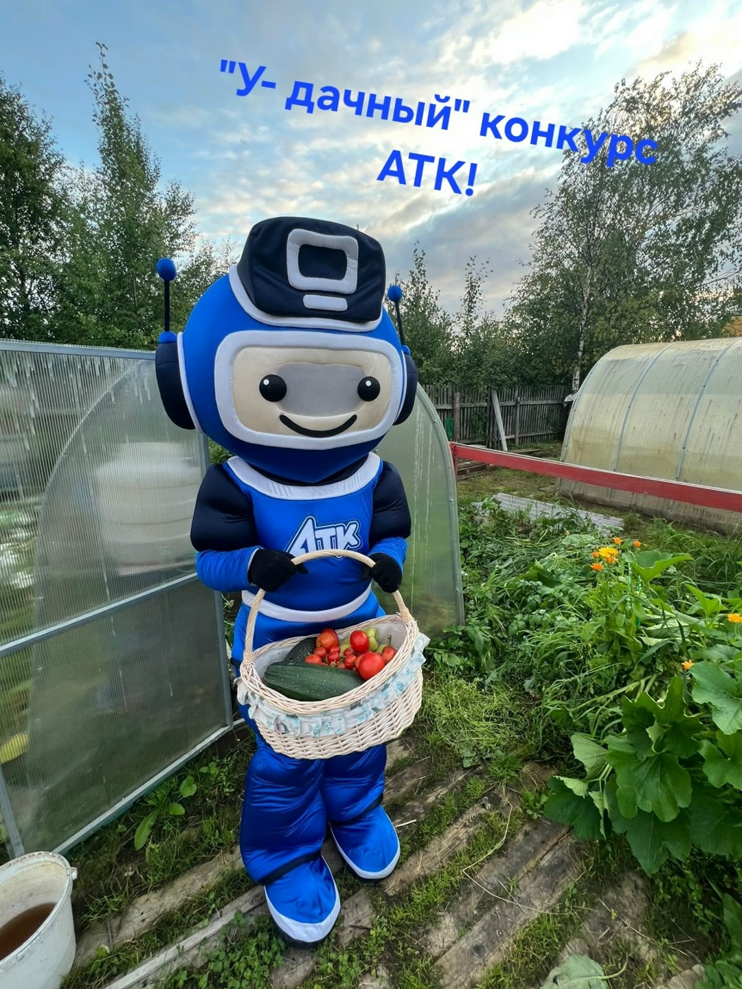 "У-дачный" конкурс АТК